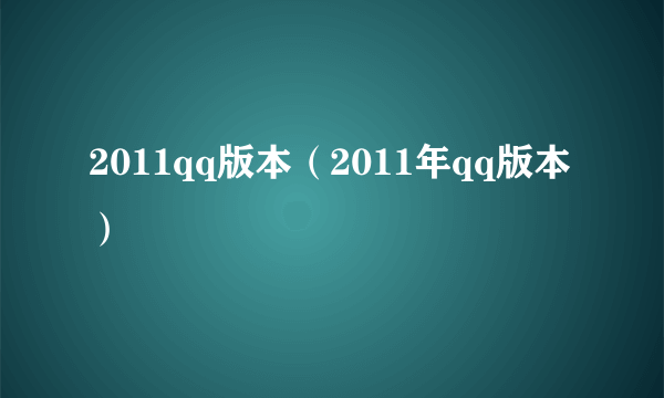 2011qq版本（2011年qq版本）