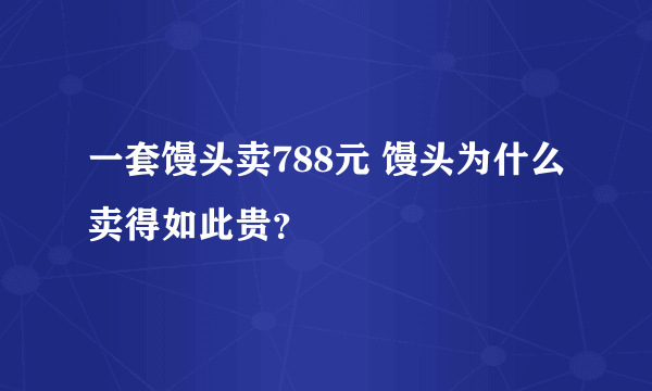 一套馒头卖788元 馒头为什么卖得如此贵？