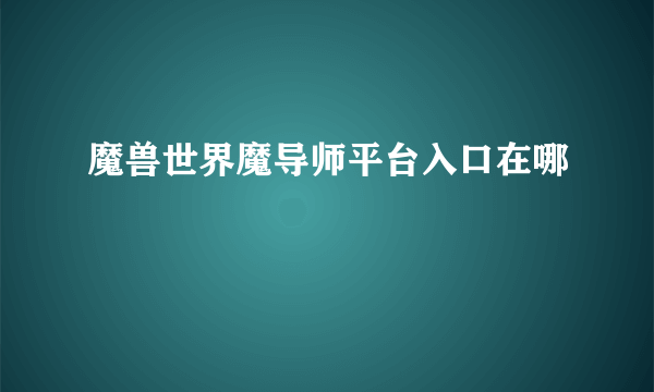 魔兽世界魔导师平台入口在哪