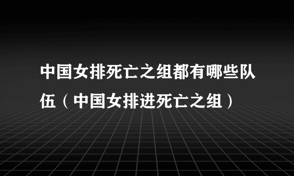 中国女排死亡之组都有哪些队伍（中国女排进死亡之组）