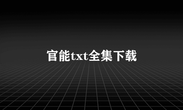 官能txt全集下载