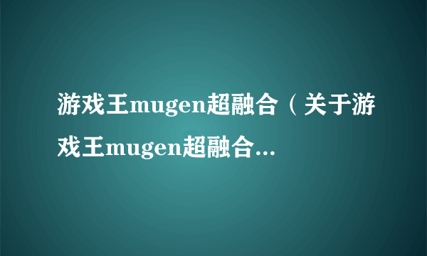 游戏王mugen超融合（关于游戏王mugen超融合的介绍）