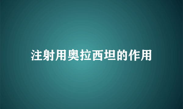 注射用奥拉西坦的作用