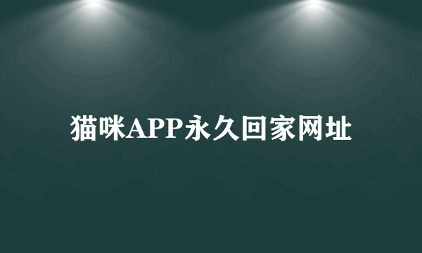 猫咪APP永久回家网址