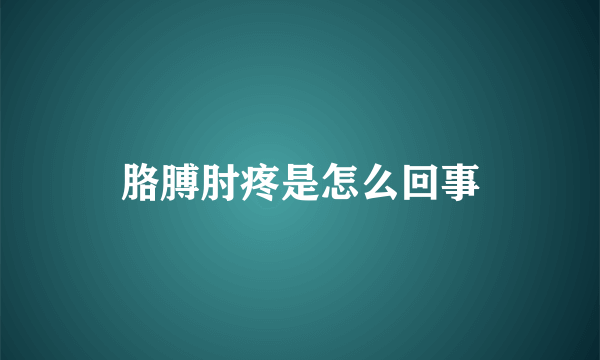 胳膊肘疼是怎么回事