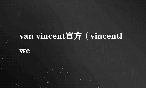 van vincent官方（vincentlwc