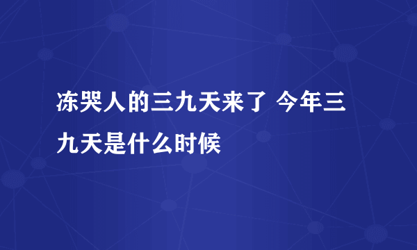 冻哭人的三九天来了 今年三九天是什么时候