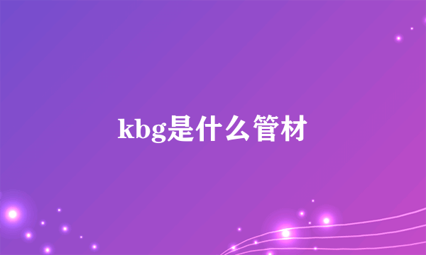 kbg是什么管材