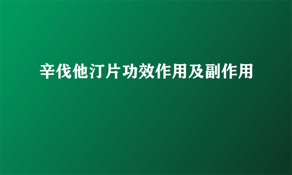 辛伐他汀片功效作用及副作用