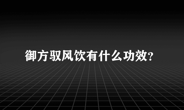 御方驭风饮有什么功效？