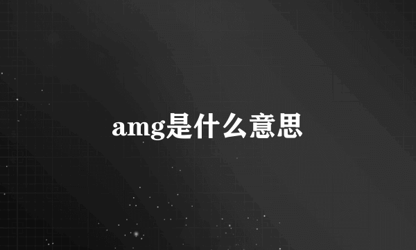 amg是什么意思