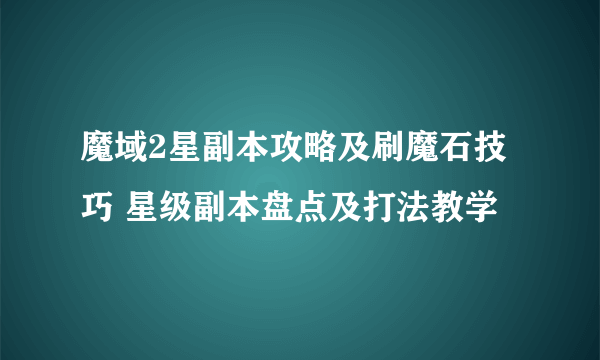 魔域2星副本攻略及刷魔石技巧 星级副本盘点及打法教学