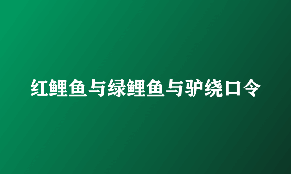 红鲤鱼与绿鲤鱼与驴绕口令