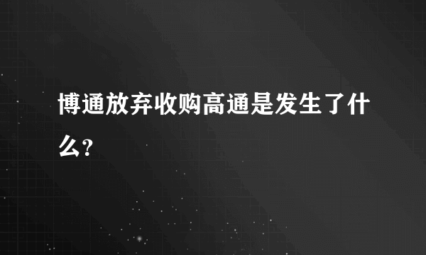 博通放弃收购高通是发生了什么？