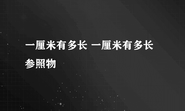 一厘米有多长 一厘米有多长参照物