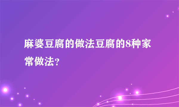 麻婆豆腐的做法豆腐的8种家常做法？