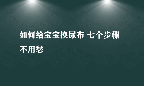 如何给宝宝换尿布 七个步骤不用愁