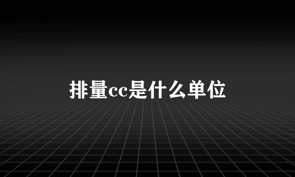 排量cc是什么单位