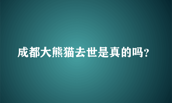 成都大熊猫去世是真的吗？