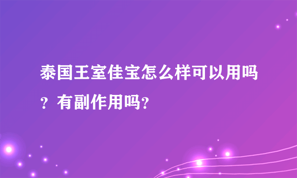 泰国王室佳宝怎么样可以用吗？有副作用吗？