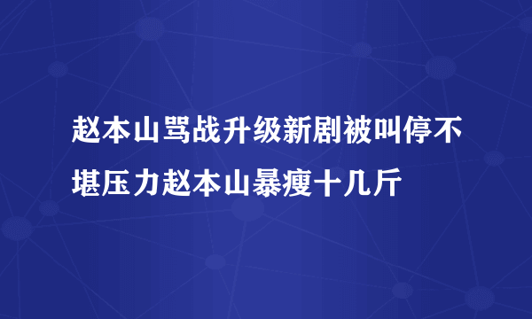 赵本山骂战升级新剧被叫停不堪压力赵本山暴瘦十几斤