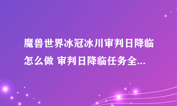 魔兽世界冰冠冰川审判日降临怎么做 审判日降临任务全流程攻略