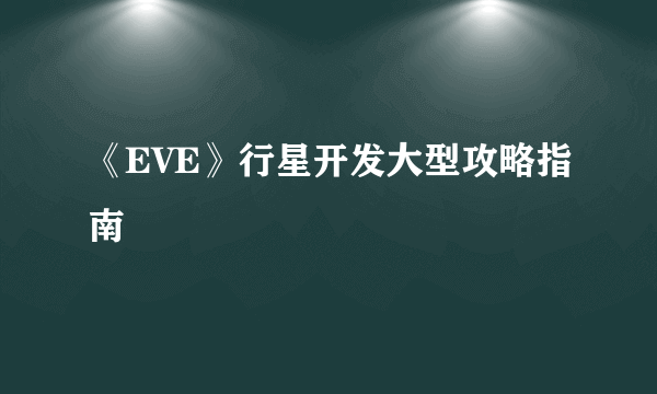 《EVE》行星开发大型攻略指南