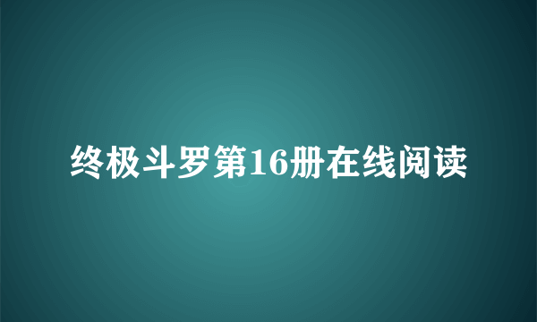 终极斗罗第16册在线阅读