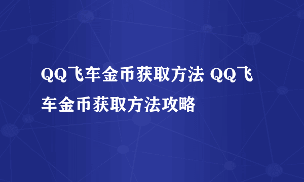 QQ飞车金币获取方法 QQ飞车金币获取方法攻略