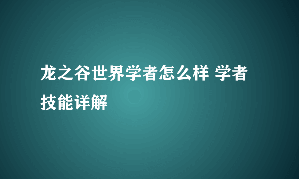 龙之谷世界学者怎么样 学者技能详解