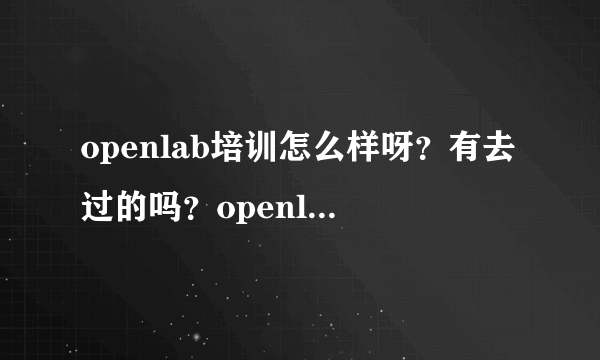 openlab培训怎么样呀？有去过的吗？openlab的师资怎么样？能通过cisco考试吗？