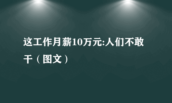 这工作月薪10万元:人们不敢干（图文）