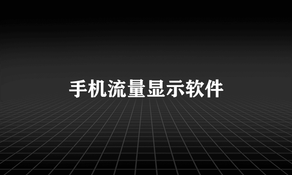 手机流量显示软件