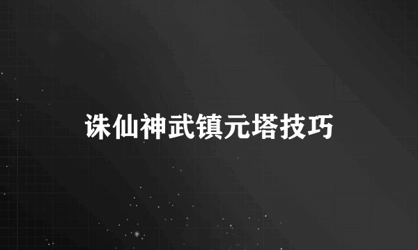 诛仙神武镇元塔技巧