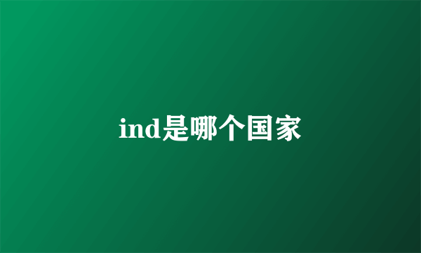 ind是哪个国家