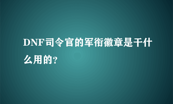 DNF司令官的军衔徽章是干什么用的？