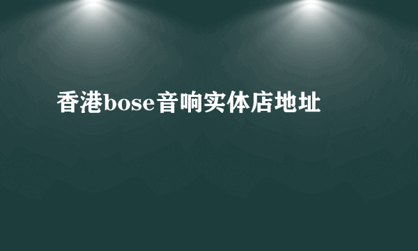 香港bose音响实体店地址