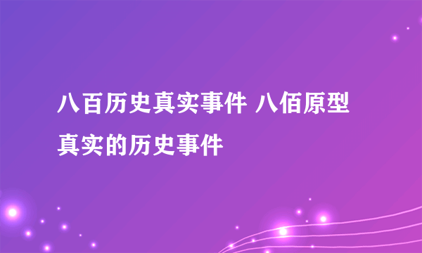 八百历史真实事件 八佰原型真实的历史事件