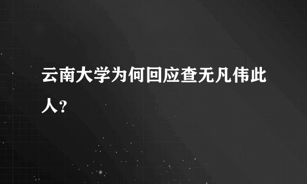 云南大学为何回应查无凡伟此人？