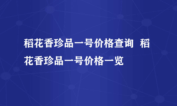 稻花香珍品一号价格查询  稻花香珍品一号价格一览