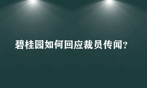 碧桂园如何回应裁员传闻？