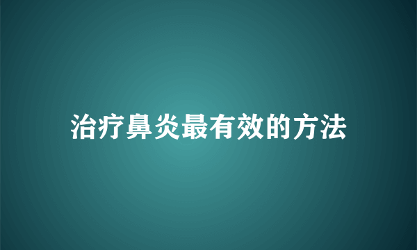 治疗鼻炎最有效的方法