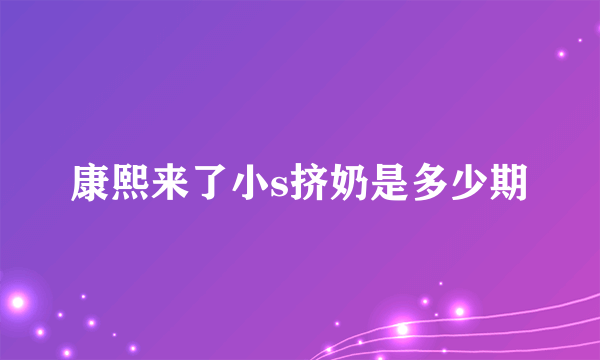 康熙来了小s挤奶是多少期