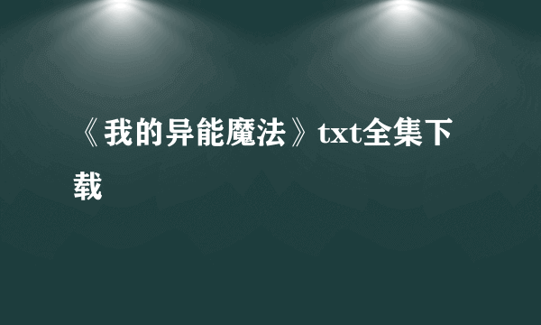 《我的异能魔法》txt全集下载