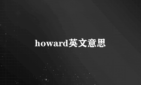 howard英文意思