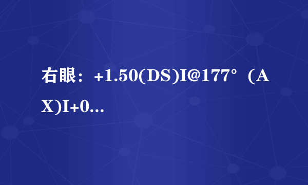 右眼：+1.50(DS)I@177°(AX)I+0.75(SE)请问右眼多少度