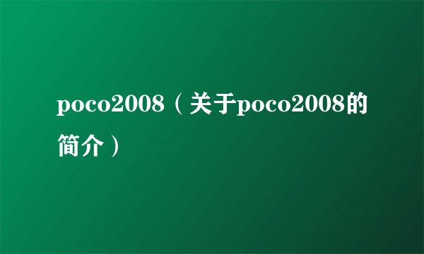 poco2008（关于poco2008的简介）