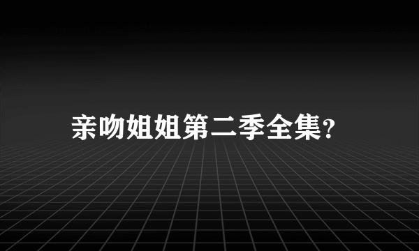 亲吻姐姐第二季全集？