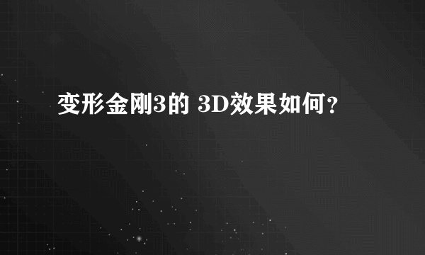 变形金刚3的 3D效果如何？