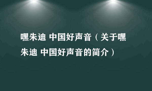 嘿朱迪 中国好声音（关于嘿朱迪 中国好声音的简介）